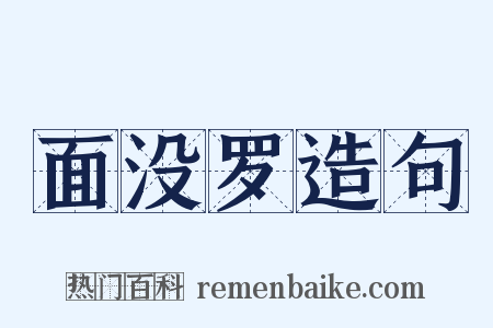 面没罗造句是什么意思的图片